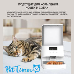 Автокормушка для животных PetTimer PTS-133 Wi-Fi, белый, пластик, 4 л