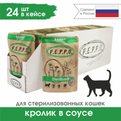 Влажный корм для стерилизованных кошек PEPPO кусочки кролика в соусе, паучи 24штх85г