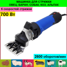 Машинка для стрижки сельхоз животных Energiy, 2600 об/мин, 700 Вт, синяя, сталь, 35х10х9см