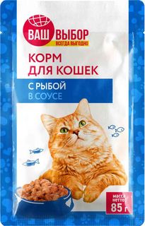 Влажный корм Ваш выбор с рыбой в соусе для кошек 85 г