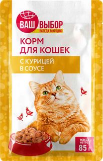 Влажный корм Ваш выбор с курицей в соусе для кошек 85 г