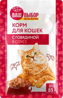 Влажный корм Ваш выбор с говядиной в соусе для кошек 85 г