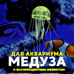 Декорация для аквариума ZooWell Медуза светящаяся, желтый, силикон, 15 см
