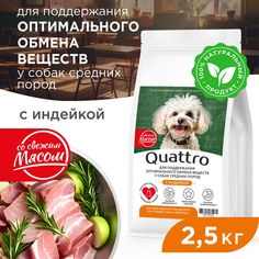 Сухой корм для собак QUATTRO, средние породы, забота об обмене веществ, с индейкой, 2,5 кг