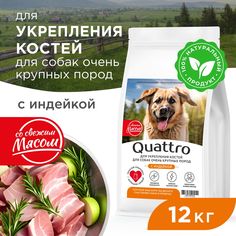 Сухой корм для собак QUATTRO, большие породы, для укрепления костей, с индейкой, 12 кг