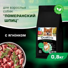 Сухой корм для собак QUATTRO для породы Померанский шпиц, с ягненком, 800 г