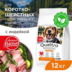 Сухой корм для собак QUATTRO, средние короткошерстные породы, с индейкой, 12 кг