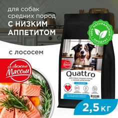 Сухой корм для собак QUATTRO, средние породы, низкий аппетит, с лососем, 2,5 кг