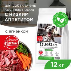 Сухой корм для собак QUATTRO, большие породы, при слабом аппетите, с ягненком, 12 кг