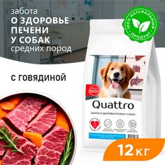 Сухой корм для собак QUATTRO, средние породы, забота о здоровье печени, с говядиной, 12 кг