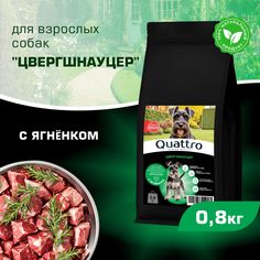 Сухой корм для собак QUATTRO для породы Цвергшнауцер, с ягненком, 800 г
