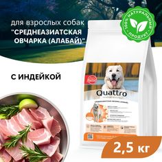Сухой корм для собак QUATTRO для породы Среднеазиатская овчарка (Алабай), индейка, 2,5 кг