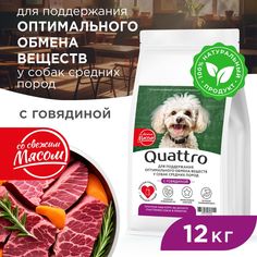 Сухой корм для собак QUATTRO, средние породы, забота об обмене веществ, с говядиной, 12 кг