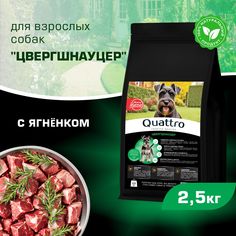 Сухой корм для собак QUATTRO для породы Цвергшнауцер, с ягненком, 2,5 кг