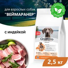 Сухой корм для собак QUATTRO для породы Веймаранер, с индейкой, 2,5 кг