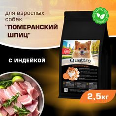 Сухой корм для собак QUATTRO для породы Померанский шпиц, с индейкой, 2,5 кг