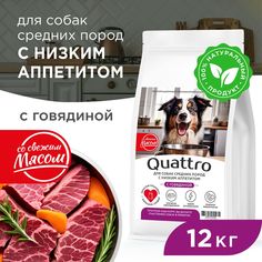 Сухой корм для собак QUATTRO, средние породы, низкий аппетит, с говядиной, 12 кг