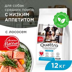 Сухой корм для собак QUATTRO, средние породы, низкий аппетит, с лососем, 12 кг