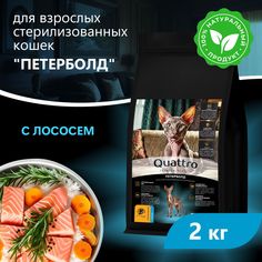 Сухой корм для кошек QUATTRO Петерболд, с лососем и хамсой, 2 кг