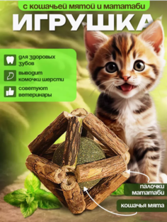 Игрушка для кошек Шарик из мататаби с мячиком внутри, разноцветная, 7,5 см No Brand