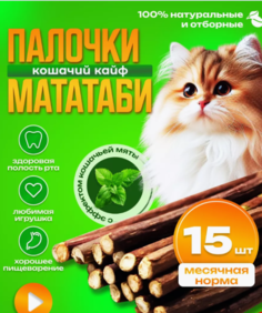Игрушка для кошек Палочки Мататаби, коричневые, 15 шт, 11 см No Brand
