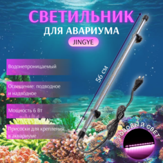 Светильник подводный, JINGYE, 56 см, 6 Вт, розовый