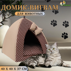 Домик-вигвам для кошек и собак Пижон Нежность, 40 х 40 х 37 см, бязь, коричневый