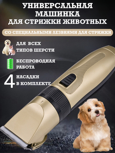 Машинка для стрижки собак и кошек, золотистая, керамика, металл, 18,5х4,5 см No Brand