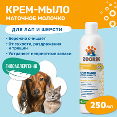 Крем-мыло для лап и шерсти животных ZOORIK, маточное молочко, 250 мл