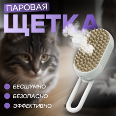 Паровая щетка для животных, белая, пластик, 12х7х5 см No Brand