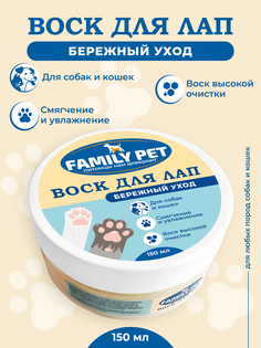 Воск для лап FAMILY PET Бережный уход, 150 мл