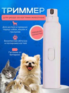 Гриндер для животных TOP-Store Claws Grinder, белый, нержавеющая сталь