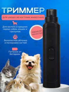 Гриндер для животных TOP-Store Claws Grinder, черный, нержавеющая сталь, 12х2,8 см