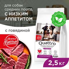 Сухой корм для собак QUATTRO, средние породы, низкий аппетит, с говядиной, 2,5 кг