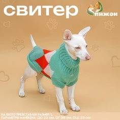 Свитер для собак Пижон Весеннее настроение, унисекс, XS, разноцветный, шерсть, 34 см