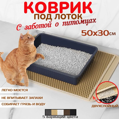Коврик для кошачьего туалета, двухслойный, бежевый, EVA, 50х30 см No Brand