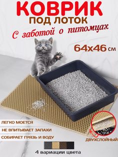 Коврик для кошачьего туалета, двухслойный, бежевый, EVA, 46х64 см No Brand