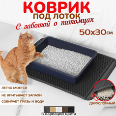 Коврик для кошачьего туалета, двухслойный, серый, EVA, 50х30 см No Brand