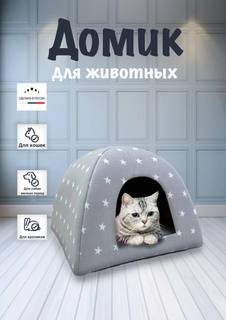 Домик для кошек и собак мелких пород, серый, поролон, синтепон, 42х42х40 см No Brand