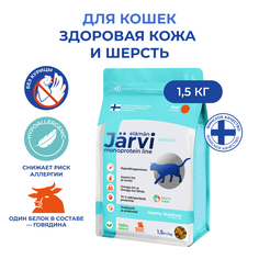 Сухой корм для кошек Jarvi монопротеиновый, для кожи и шерсти, говядина, 1,5 кг