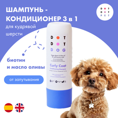 Шампунь-кондиционер для собак с кудрявой шерстью, DotDotPet Curly Coat Shampoo, 280 мл