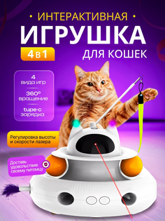 Игрушка для кошек Zoodream автоматическая, интерактивная, белый, ABS-пластик, 19,9 см