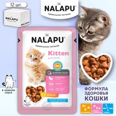 Влажный корм для котят и беременных кошек NALAPU холистик, ягненок в соусе, 12 шт. 77г.