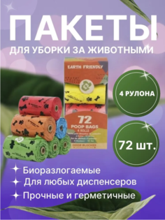 Пакеты для уборки за животными биоразлагаемые, разноцветные, полиэтилен, лаванда, 72 шт No Brand