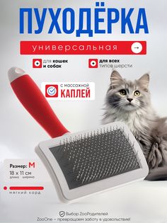 Пуходерка для кошек и собак Zoo One RED мягкий корд с каплей, пластик, средняя, 18x11 см Zooone