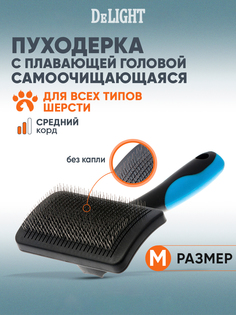 Пуходерка для кошек и собак DeLIGHT самоочищающаяся, пластик, сталь, 185x102 мм