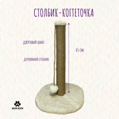 Когтеточка для кошек Моя котя Столбик для Мурзика, белый, высота 65 см