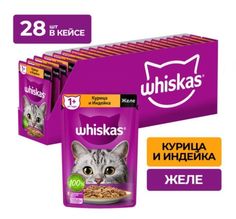 Влажный корм для кошек Whiskas, желе с курицей и индейкой, 28 шт по 75 г