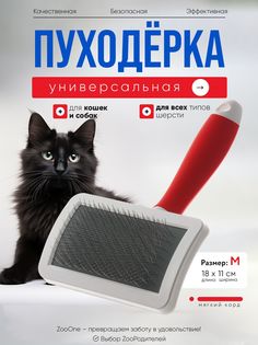 Пуходерка для кошек и собак Zoo One RED мягкий корд без капли, пластик, средняя, 18x11 см Zooone