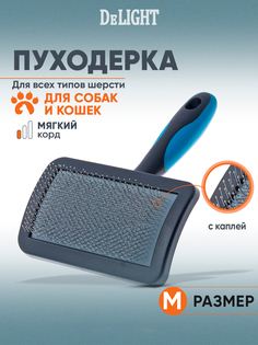 Пуходерка для собак и кошек DeLIGHT мягкий корд с каплей, пластик, сталь, 153x107 мм